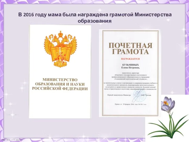 В 2016 году мама была награждена грамотой Министерства образования
