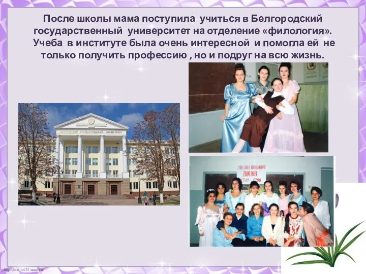 После школы мама поступила учиться в Белгородский государственный университет на