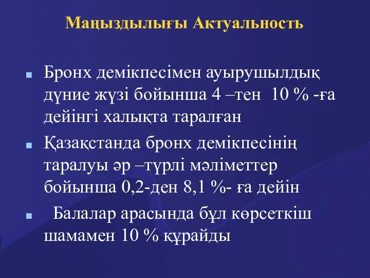 Маңыздылығы Актуальность Бронх демікпесімен ауырушылдық дүние жүзі бойынша 4 –тен