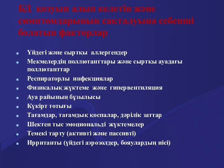 БД қозуын алып келетін және симптомдарының сақталуына себепші болатын факторлар