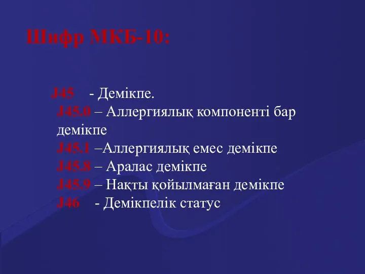 Шифр МКБ-10: J45 - Демікпе. J45.0 – Аллергиялық компоненті бар