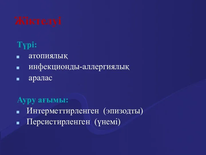 Жіктелуі Түрі: атопиялық инфекционды-аллергиялық аралас Ауру ағымы: Интерметтирленген (эпизодты) Персистирленген (үнемі)