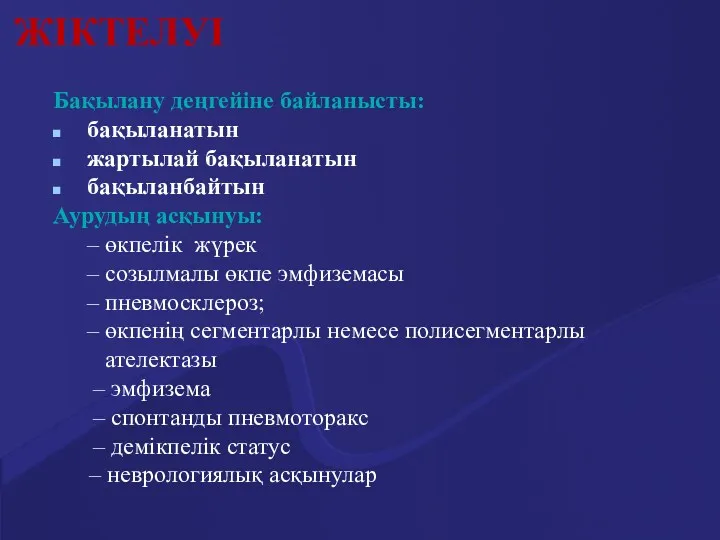 ЖІКТЕЛУІ Бақылану деңгейіне байланысты: бақыланатын жартылай бақыланатын бақыланбайтын Аурудың асқынуы: