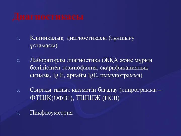 Диагностикасы Клиникалық диагностикасы (тұншығу ұстамасы) Лабораторлы диагностика (ЖҚА және мұрын