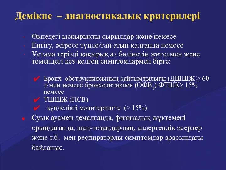 Демікпе – диагностикалық критерилері Өкпедегі ысқырықты сырылдар және/немесе Ентігу, әсіресе