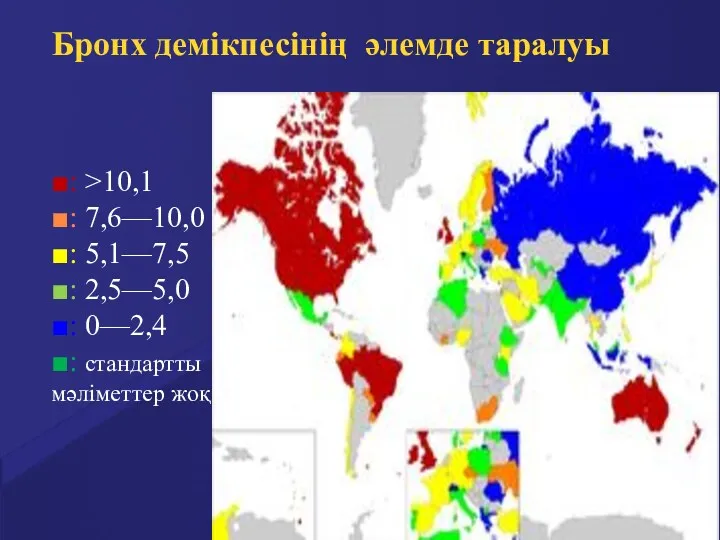 Бронх демікпесінің әлемде таралуы ■: >10,1 ■: 7,6—10,0 ■: 5,1—7,5