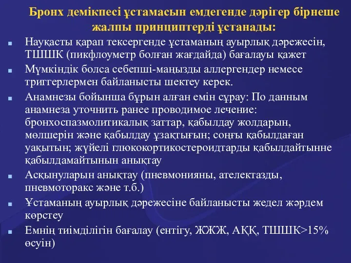 Бронх демікпесі ұстамасын емдегенде дәрігер бірнеше жалпы принциптерді ұстанады: Науқасты