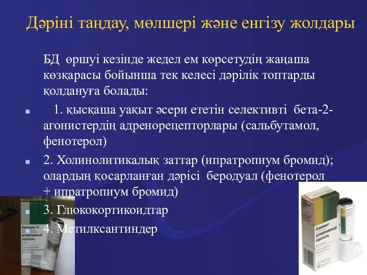 Дәріні таңдау, мөлшері және енгізу жолдары БД өршуі кезінде жедел