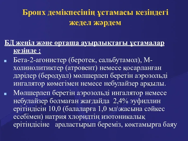 Бронх демікпесінің ұстамасы кезіндегі жедел жәрдем БД жеңіл және орташа