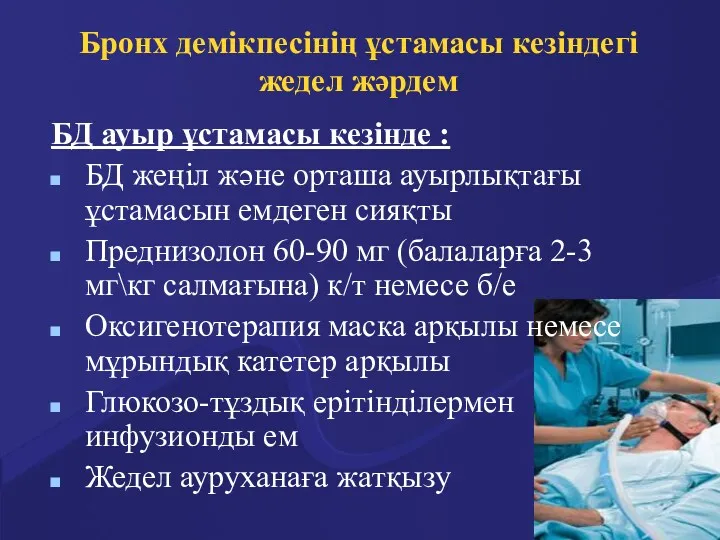 БД ауыр ұстамасы кезінде : БД жеңіл және орташа ауырлықтағы