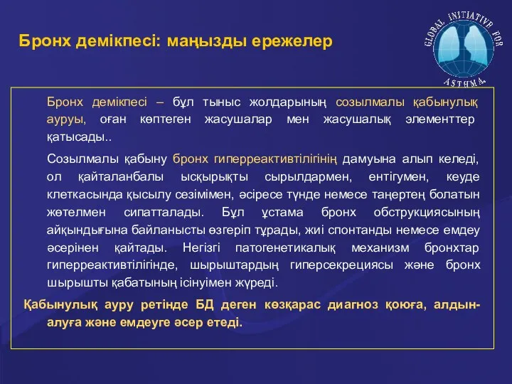 Бронх демікпесі: маңызды ережелер Бронх демікпесі – бұл тыныс жолдарының