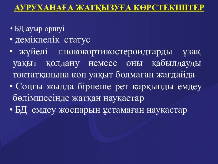 АУРУХАНАҒА ЖАТҚЫЗУҒА КӨРСТЕКІШТЕР БД ауыр өршуі демікпелік статус жүйелі глюкокортикостероидтарды