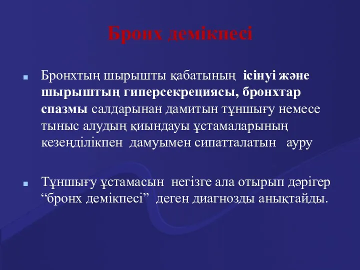 Бронх демікпесі Бронхтың шырышты қабатының ісінуі және шырыштың гиперсекрециясы, бронхтар