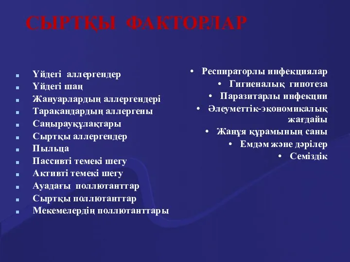 СЫРТҚЫ ФАКТОРЛАР Үйдегі аллергендер Үйдегі шаң Жануарлардың аллергендері Таракандардың аллергены