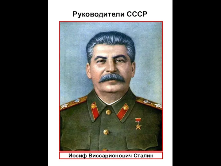 Руководители СССР