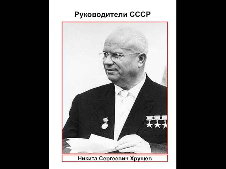 Руководители СССР