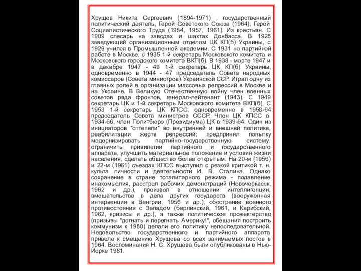 Хрущев Никита Сергеевич (1894-1971) , государственный политический деятель, Герой Советского
