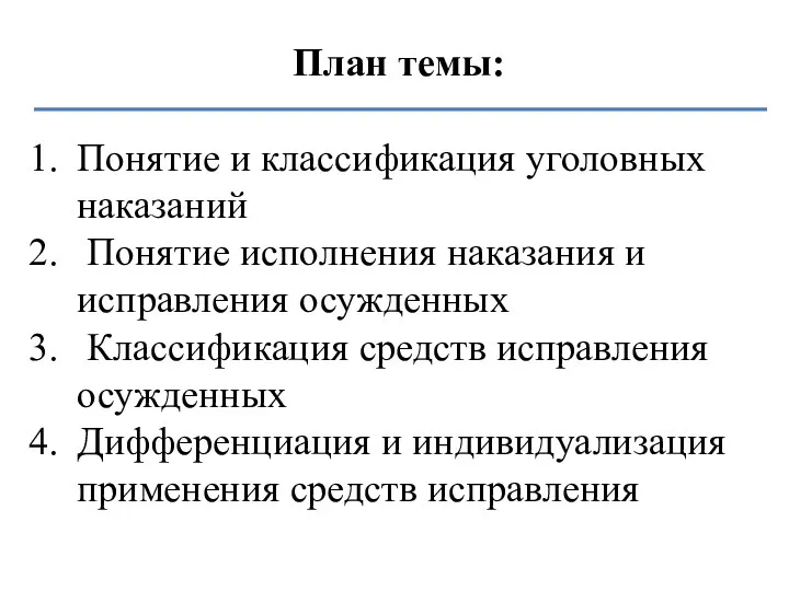 План темы: Понятие и классификация уголовных наказаний Понятие исполнения наказания