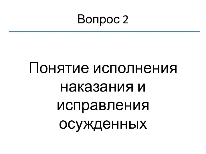 Вопрос 2 Понятие исполнения наказания и исправления осужденных