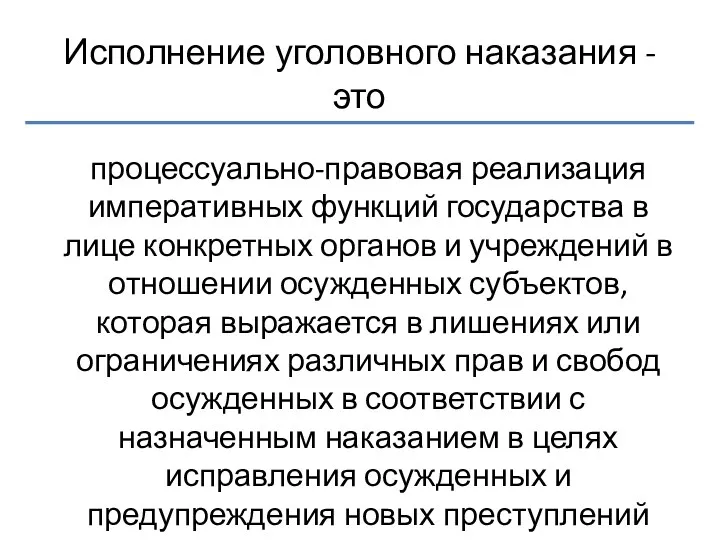 Исполнение уголовного наказания - это процессуально-правовая реализация императивных функций государства