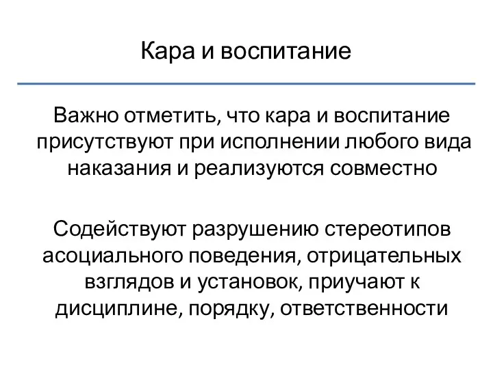 Кара и воспитание Важно отметить, что кара и воспитание присутствуют