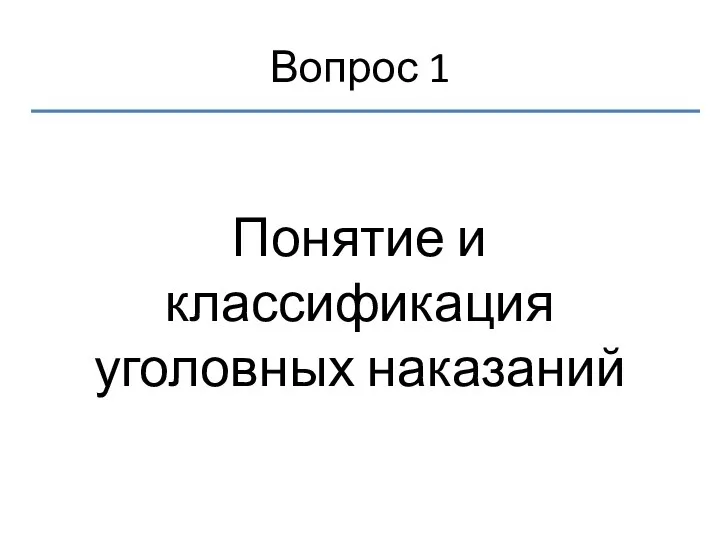 Вопрос 1 Понятие и классификация уголовных наказаний