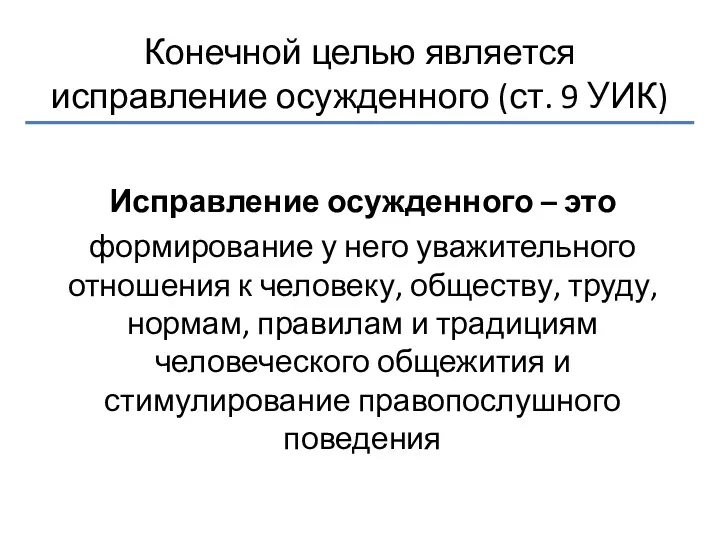 Конечной целью является исправление осужденного (ст. 9 УИК) Исправление осужденного