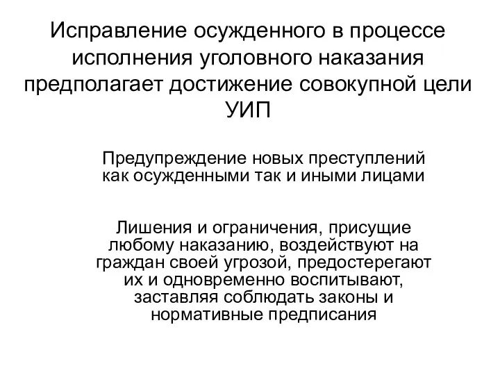 Исправление осужденного в процессе исполнения уголовного наказания предполагает достижение совокупной