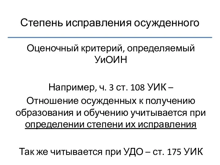 Степень исправления осужденного Оценочный критерий, определяемый УиОИН Например, ч. 3