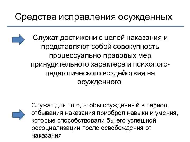 Средства исправления осужденных Служат достижению целей наказания и представляют собой