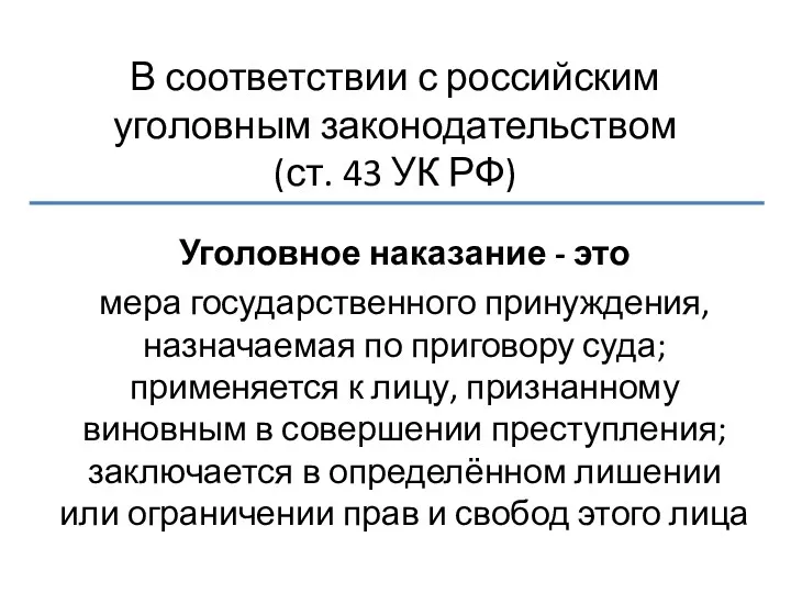 В соответствии с российским уголовным законодательством (ст. 43 УК РФ)