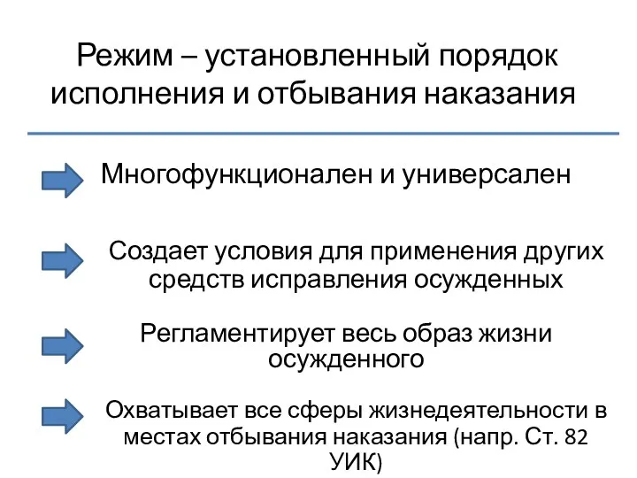 Режим – установленный порядок исполнения и отбывания наказания Многофункционален и