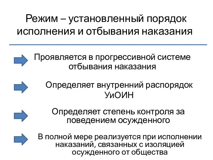 Режим – установленный порядок исполнения и отбывания наказания Проявляется в