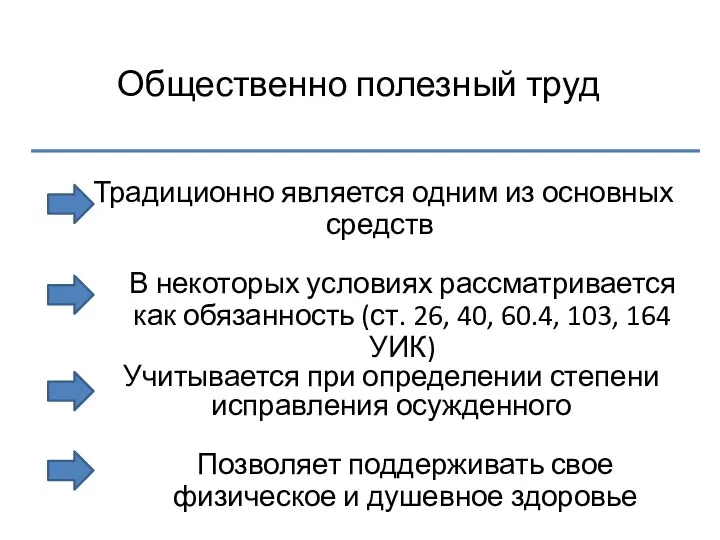 Общественно полезный труд Традиционно является одним из основных средств В