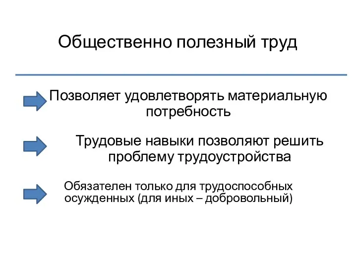 Общественно полезный труд Позволяет удовлетворять материальную потребность Трудовые навыки позволяют