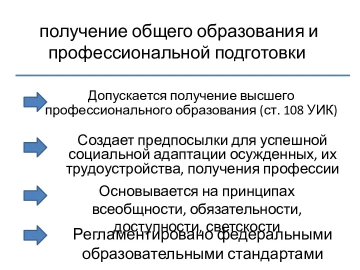 получение общего образования и профессиональной подготовки Допускается получение высшего профессионального