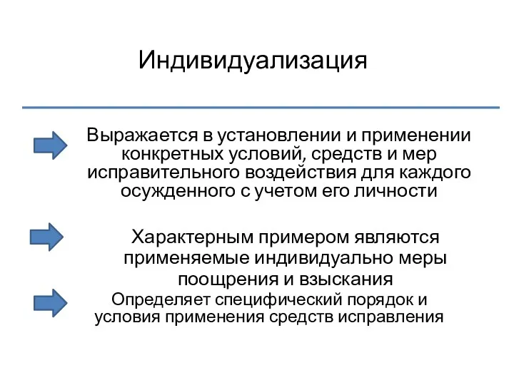 Индивидуализация Выражается в установлении и применении конкретных условий, средств и