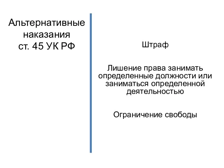 Альтернативные наказания ст. 45 УК РФ Штраф Лишение права занимать