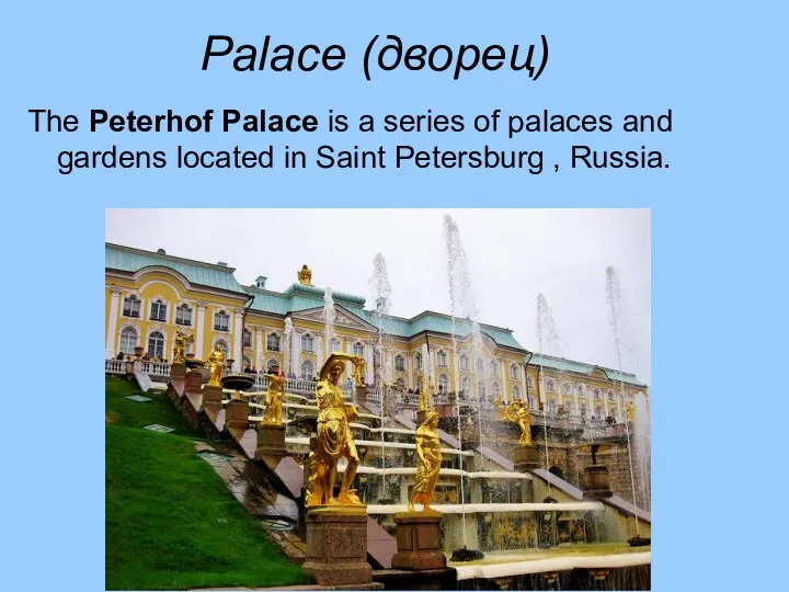 Palace (дворец) The Peterhof Palace is a series of palaces