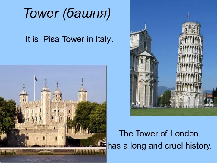 Tower (башня) It is Pisa Tower in Italy. The Tower