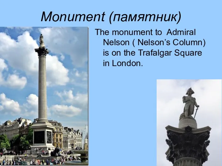 Monument (памятник) The monument to Admiral Nelson ( Nelson’s Column)
