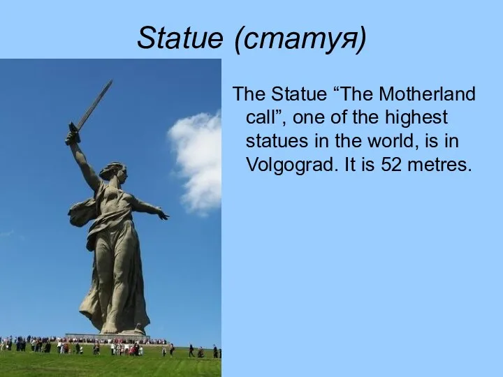 Statue (статуя) The Statue “The Motherland call”, one of the