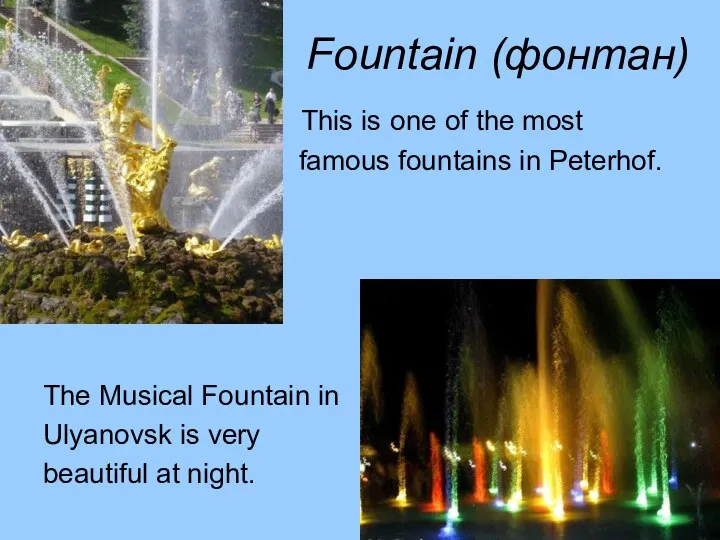 Fountain (фонтан) This is one of the most famous fountains