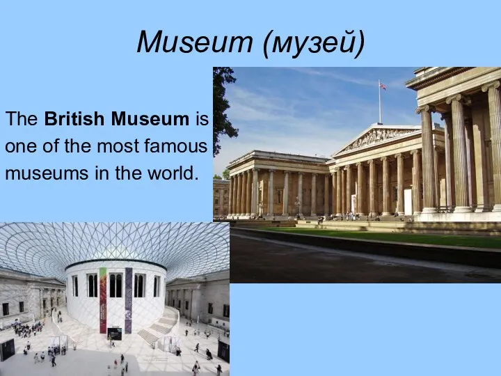 Museum (музей) The British Museum is one of the most famous museums in the world.