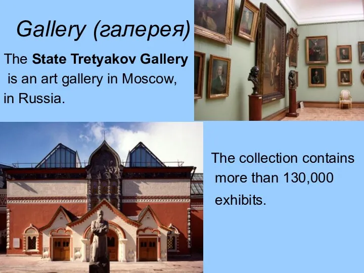 Gallery (галерея) The State Tretyakov Gallery is an art gallery