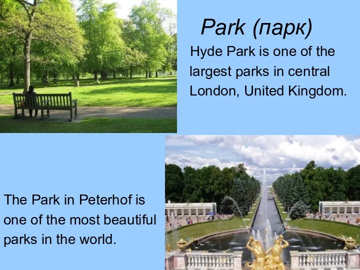 Park (парк) Hyde Park is one of the largest parks