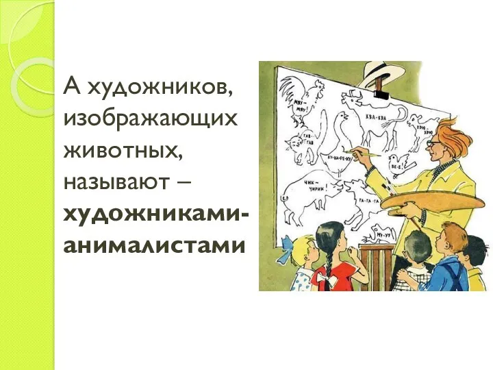 А художников, изображающих животных, называют – художниками-анималистами