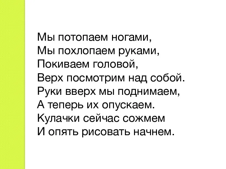 Мы потопаем ногами, Мы похлопаем руками, Покиваем головой, Верх посмотрим