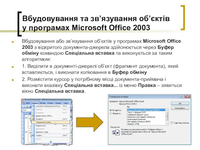 Вбудовування та зв’язування об’єктів у програмах Microsoft Office 2003 Вбудовування або зв’язування об’єктів