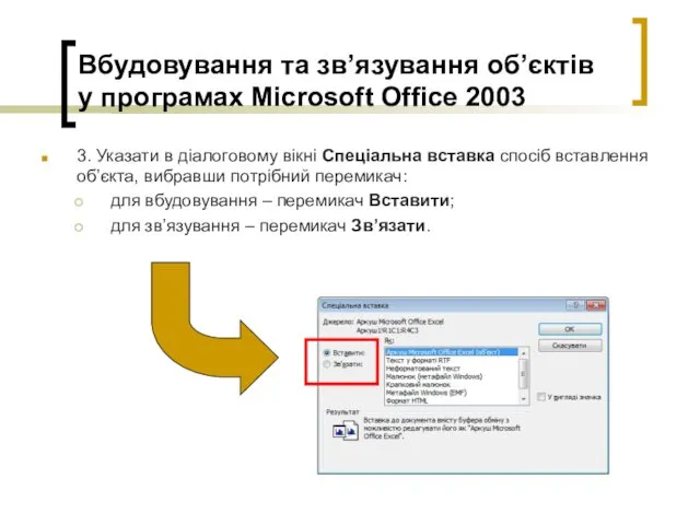 Вбудовування та зв’язування об’єктів у програмах Microsoft Office 2003 3. Указати в діалоговому